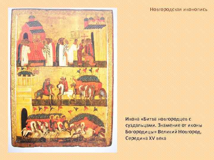 Новгородская иконопись Икона «Битва новгородцев с суздальцами. Знамение от иконы Богородицы» Великий Новгород. Середина