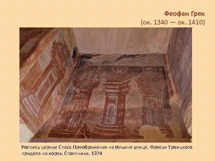 Феофан Грек (ок. 1340 — ок. 1410) Роспись церкви Спаса Преображения на Ильине улице.