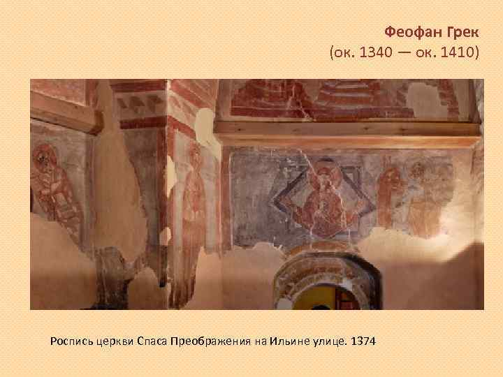Феофан Грек (ок. 1340 — ок. 1410) Роспись церкви Спаса Преображения на Ильине улице.