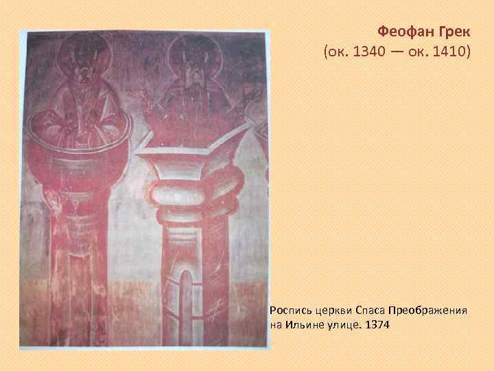 Феофан Грек (ок. 1340 — ок. 1410) Роспись церкви Спаса Преображения на Ильине улице.