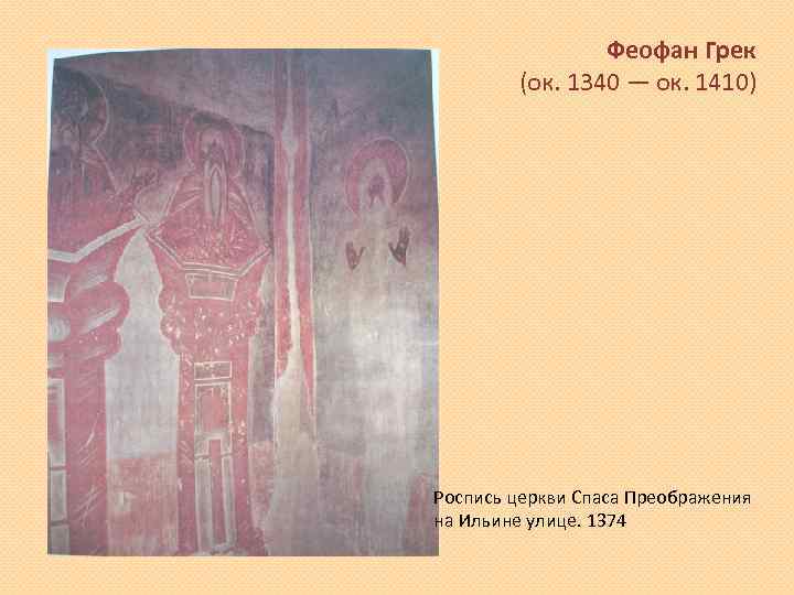 Феофан Грек (ок. 1340 — ок. 1410) Роспись церкви Спаса Преображения на Ильине улице.