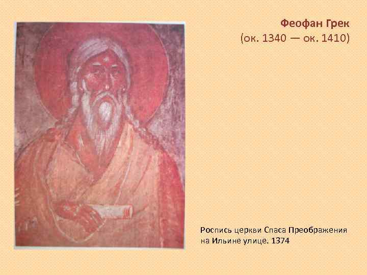 Феофан Грек (ок. 1340 — ок. 1410) Роспись церкви Спаса Преображения на Ильине улице.