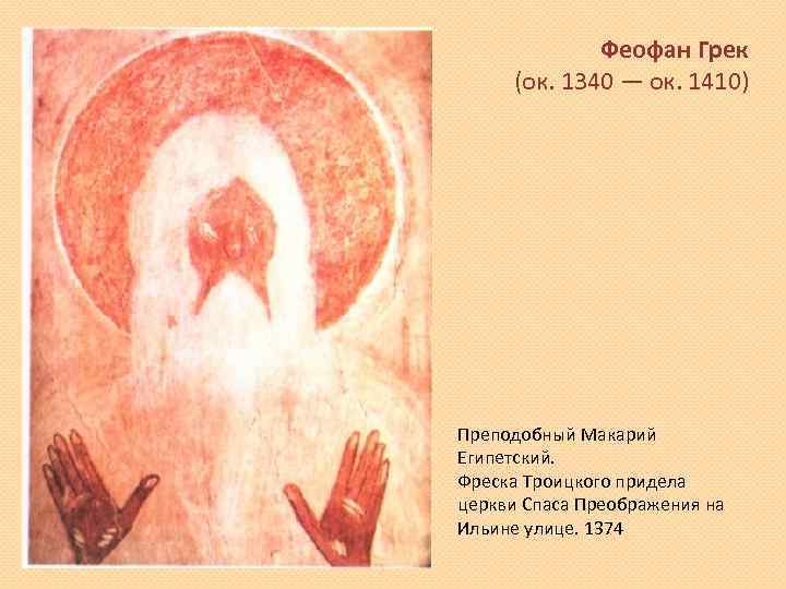 Феофан Грек (ок. 1340 — ок. 1410) Преподобный Макарий Египетский. Фреска Троицкого придела церкви