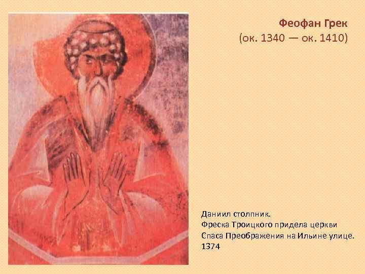 Феофан Грек (ок. 1340 — ок. 1410) Даниил столпник. Фреска Троицкого придела церкви Спаса