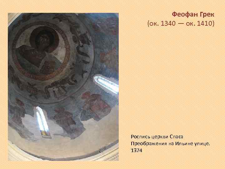 Феофан Грек (ок. 1340 — ок. 1410) Роспись церкви Спаса Преображения на Ильине улице.