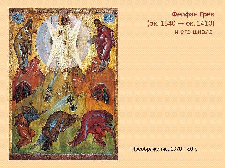 Феофан Грек (ок. 1340 — ок. 1410) и его школа Преображение. 1370 – 80