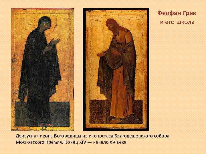 Феофан Грек и его школа Деисусная икона Богородицы из иконостаса Благовещенского собора Московского Кремля.