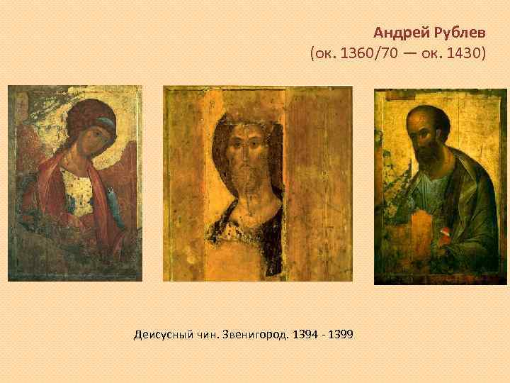 Андрей Рублев (ок. 1360/70 — ок. 1430) Деисусный чин. Звенигород. 1394 - 1399 