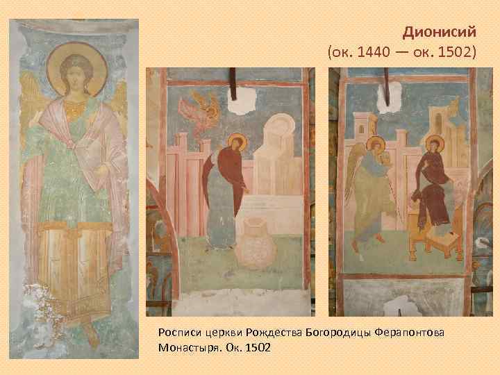 Дионисий (ок. 1440 — ок. 1502) Росписи церкви Рождества Богородицы Ферапонтова Монастыря. Ок. 1502