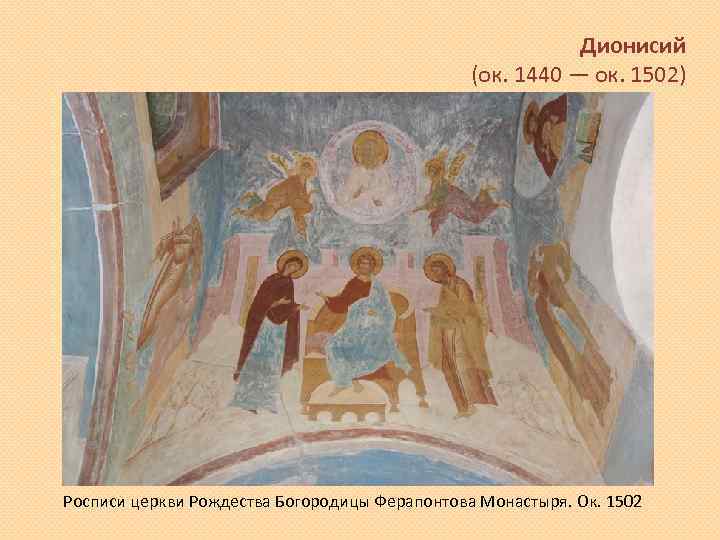 Дионисий (ок. 1440 — ок. 1502) Росписи церкви Рождества Богородицы Ферапонтова Монастыря. Ок. 1502