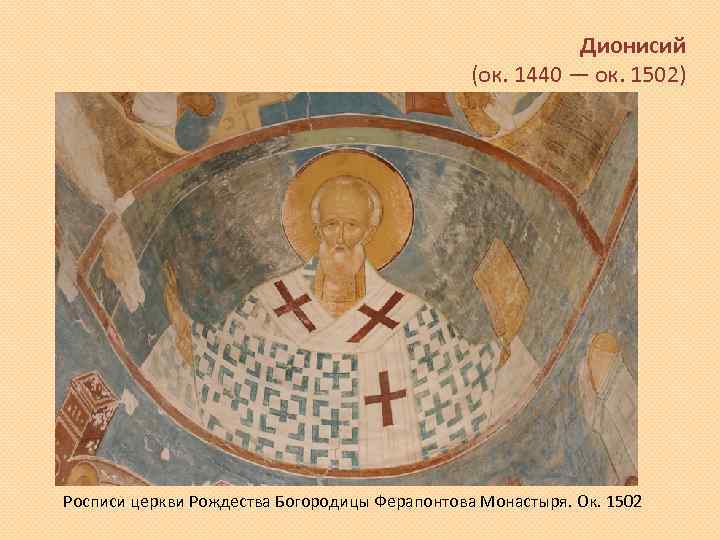Дионисий (ок. 1440 — ок. 1502) Росписи церкви Рождества Богородицы Ферапонтова Монастыря. Ок. 1502