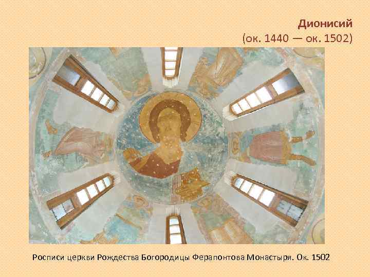 Дионисий (ок. 1440 — ок. 1502) Росписи церкви Рождества Богородицы Ферапонтова Монастыря. Ок. 1502