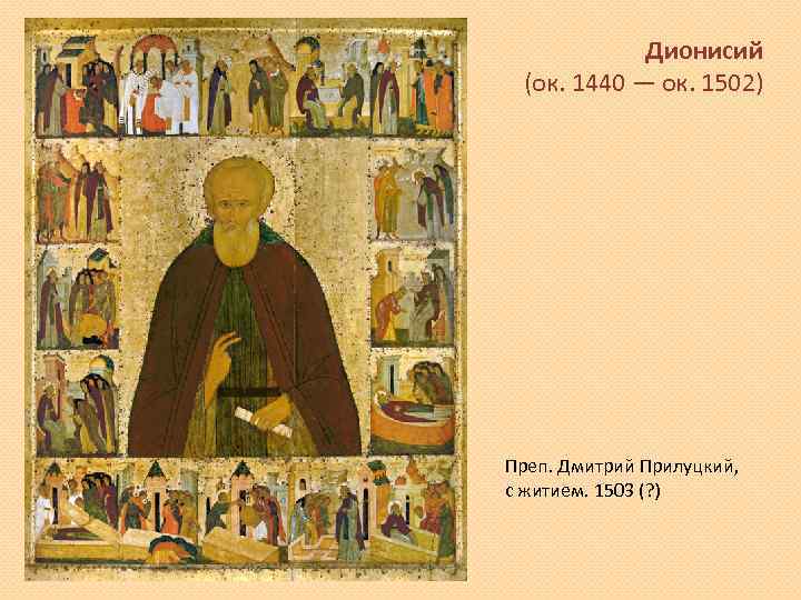 Дионисий (ок. 1440 — ок. 1502) Преп. Дмитрий Прилуцкий, с житием. 1503 (? )