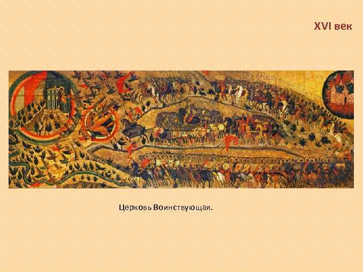 XVI век Церковь Воинствующая. 