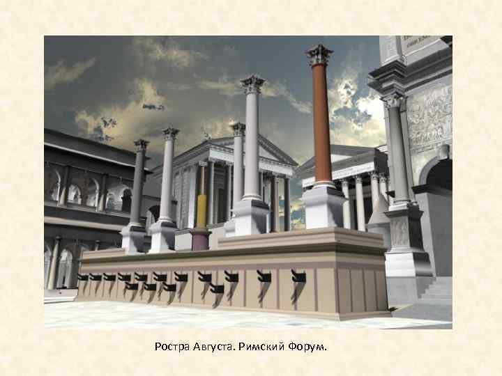 Ростра Августа. Римский Форум. 