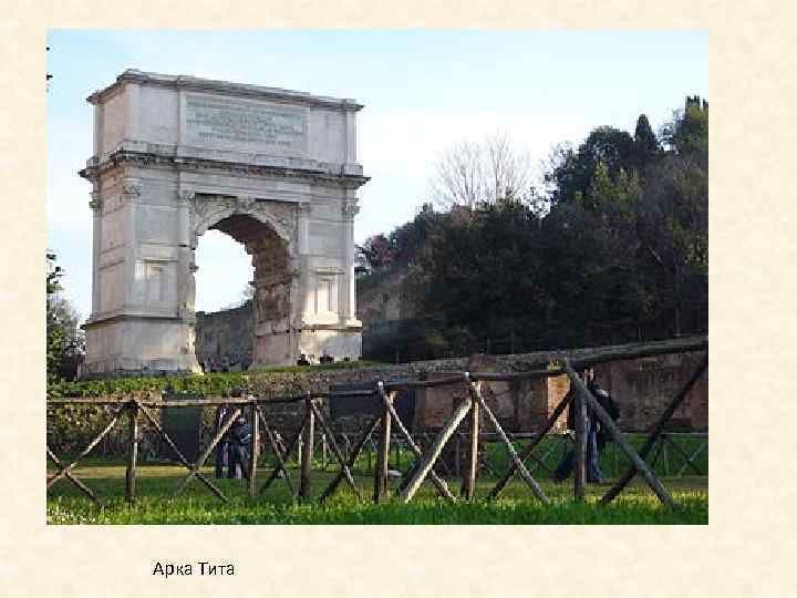 Арка Тита 