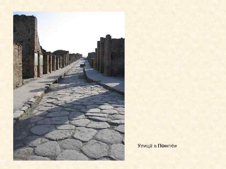 Помпеи Улица в Помпеи 