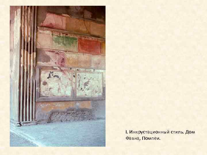 I. Инкрустационный стиль. Дом Фавна, Помпеи. 