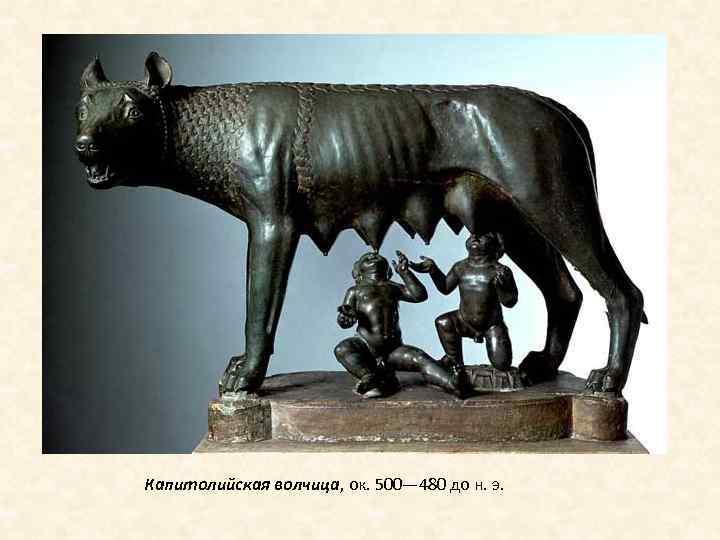 Капитолийская волчица, ок. 500— 480 до н. э. 