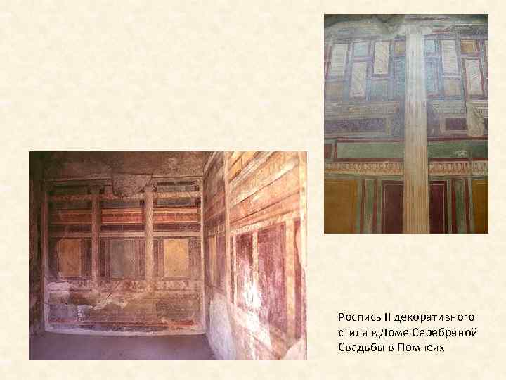 Роспись II декоративного стиля в Доме Серебряной Свадьбы в Помпеях 