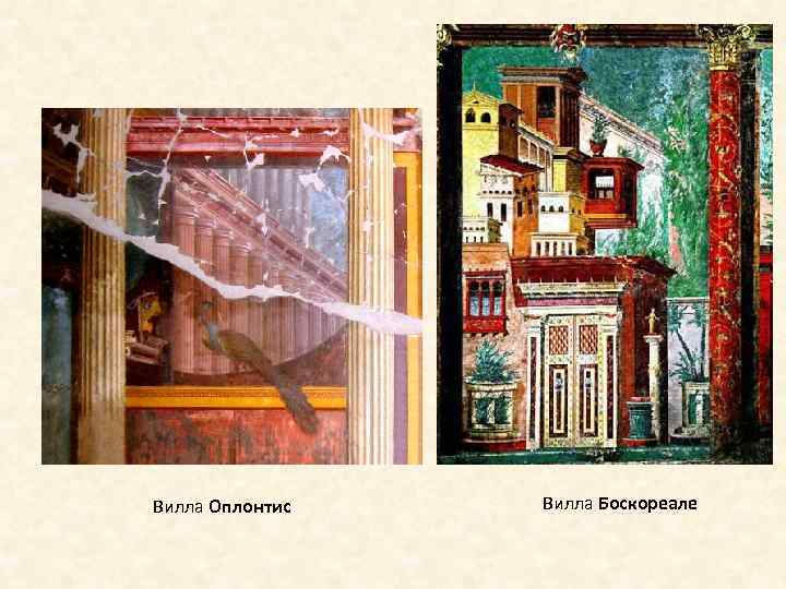 Вилла Оплонтис Вилла Боскореале 