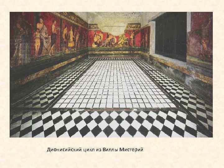 Дионисийский цикл из Виллы Мистерий 