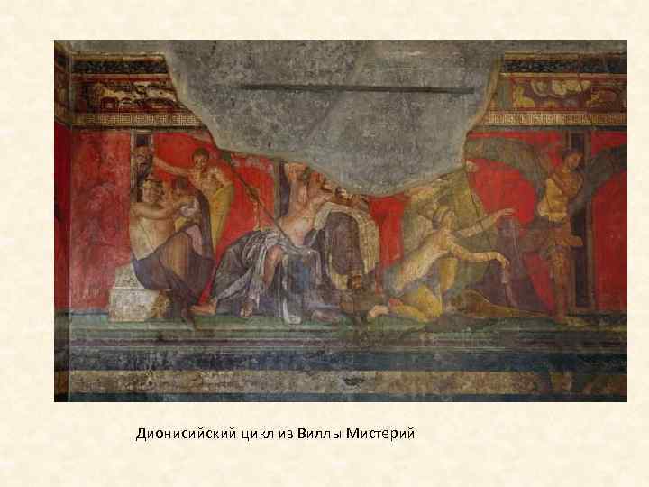 Дионисийский цикл из Виллы Мистерий 