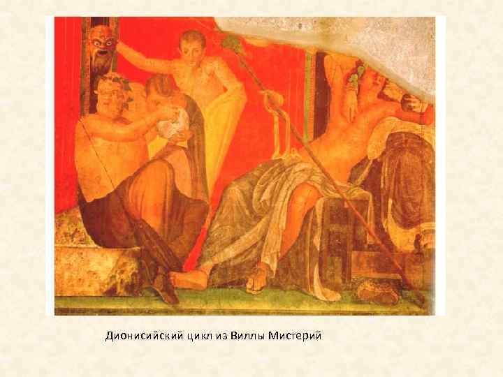 Дионисийский цикл из Виллы Мистерий 