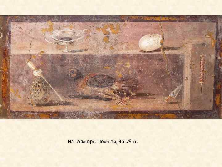 Натюрморт. Помпеи, 45 -79 гг. 