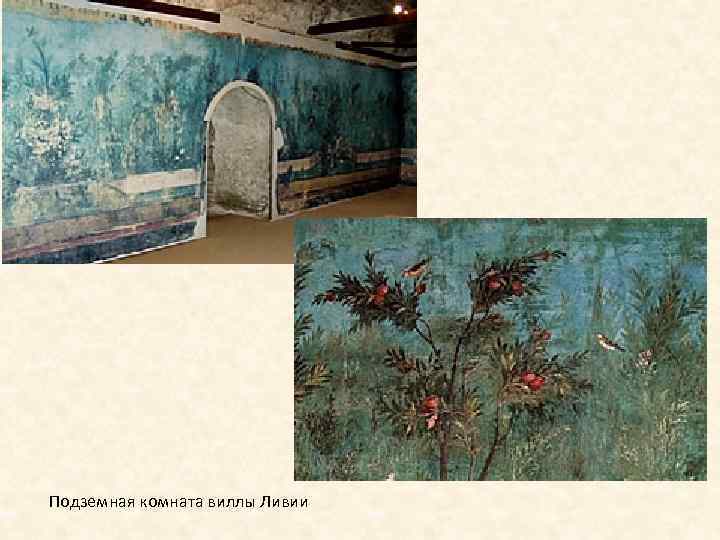 Подземная комната виллы Ливии 