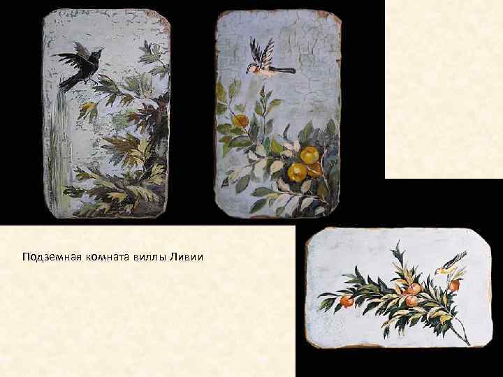 Подземная комната виллы Ливии 