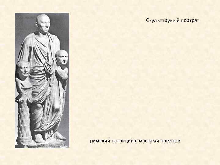 Скульптруный портрет римский патриций с масками предков 