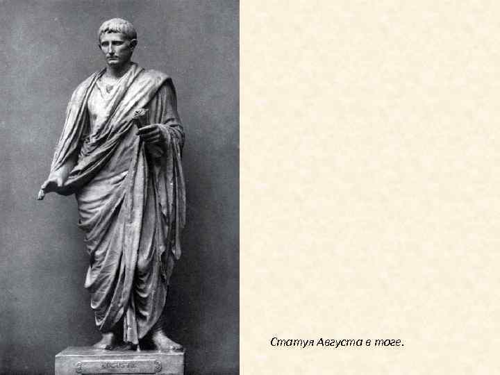 Статуя Августа в тоге. 