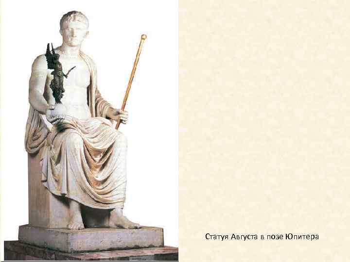 Статуя Августа в позе Юпитера 