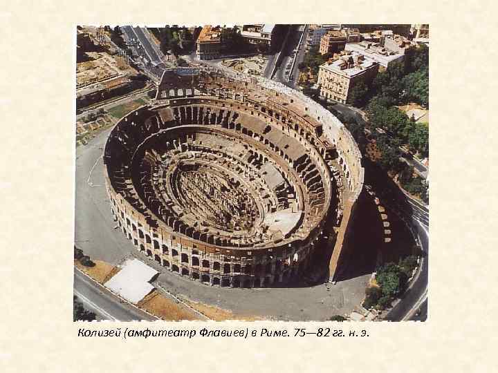 Колизей (амфитеатр Флавиев) в Риме. 75— 82 гг. н. э. 