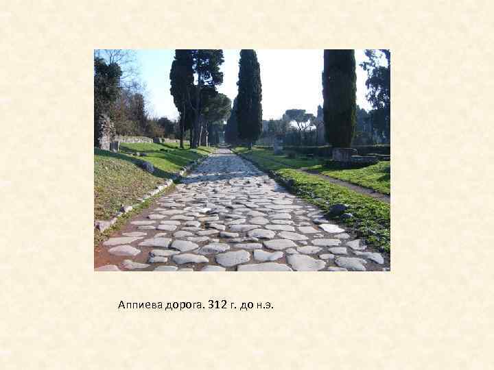 Аппиева дорога. 312 г. до н. э. 