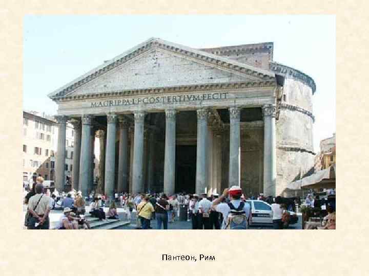 Пантеон, Рим 