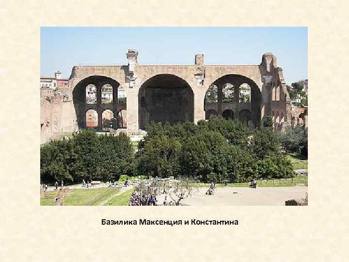 Базилика Максенция и Константина 