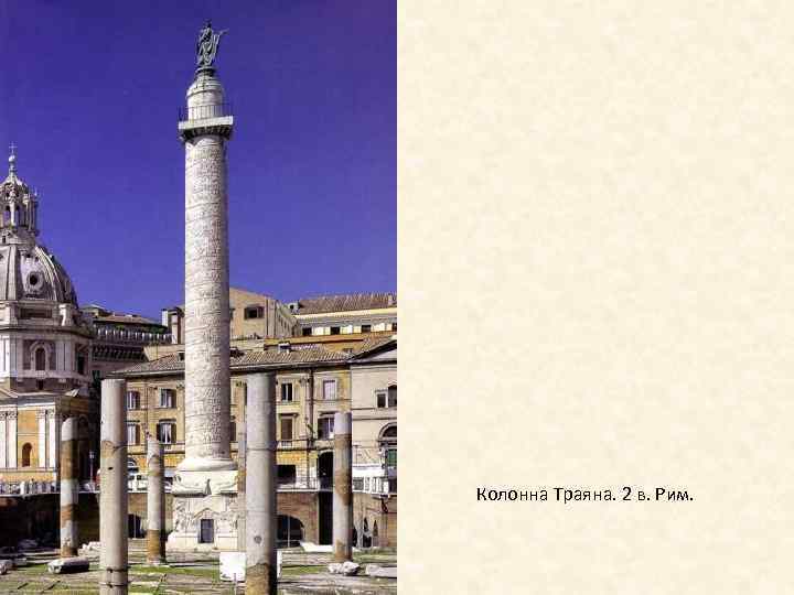 Колонна Траяна. 2 в. Рим. 