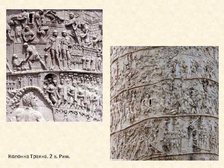 Колонна Траяна. 2 в. Рим. 