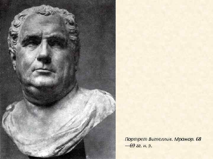 Портрет Вителлия. Мрамор. 68 — 69 гг. н. э. 