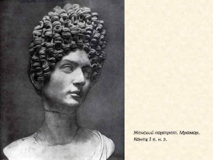 Женский портрет. Мрамор. Конец 1 в. н. э. 