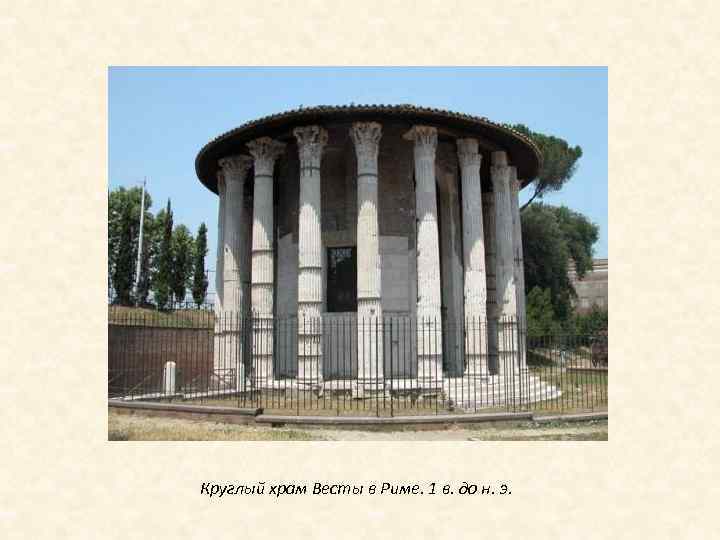 Круглый храм Весты в Риме. 1 в. до н. э. 