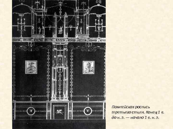 Помпейская роспись третьего стиля. Конец 1 в. до н. э. — начало 1 в.