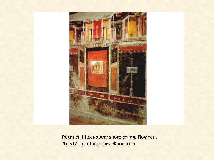 Росписи III декоративного стиля. Помпеи. Дом Марка Лукреция Фронтона 
