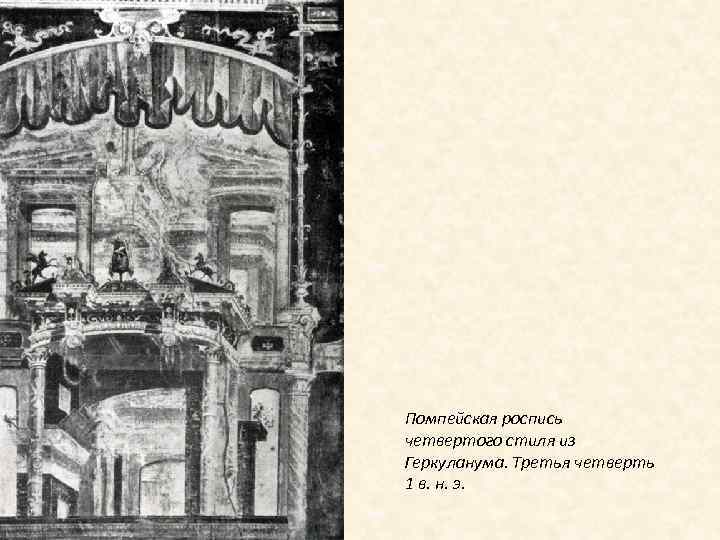 Помпейская роспись четвертого стиля из Геркуланума. Третья четверть 1 в. н. э. 
