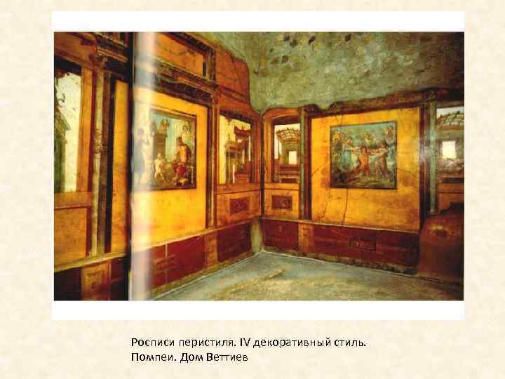 Росписи перистиля. IV декоративный стиль. Помпеи. Дом Веттиев 