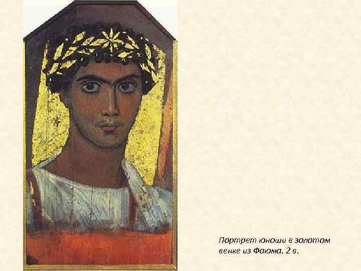 Портрет юноши в золотом венке из Фаюма. 2 в. 