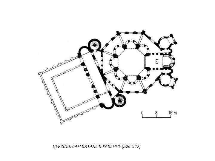 Церковь сан витале в равенне план