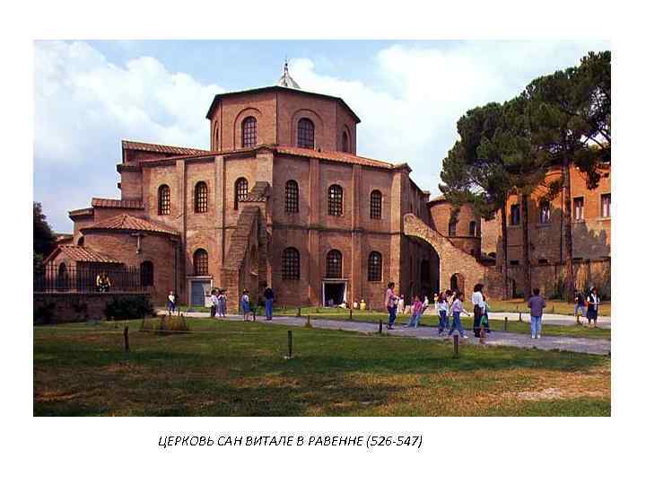 ЦЕРКОВЬ САН ВИТАЛЕ В РАВЕННЕ (526 -547) 